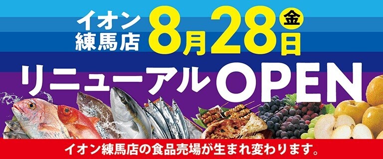 イオン練馬店8/28リニューアルオープン♪