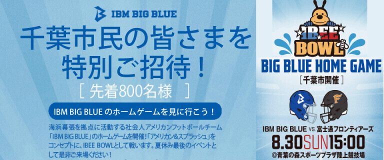 アメフトIBMビックブルー　千葉市民特別ご招待！