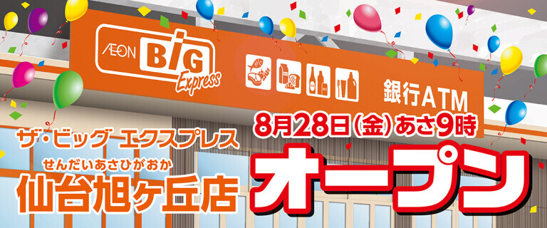 仙台旭ヶ丘店オープン告知