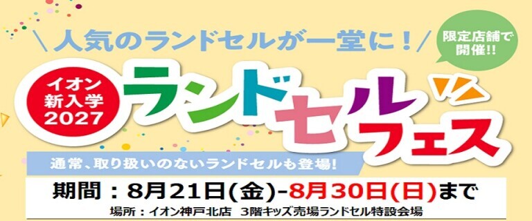【8/21㊎～8/30㊐】イオン神戸北店　新入学2027ランドセルフェス開催
