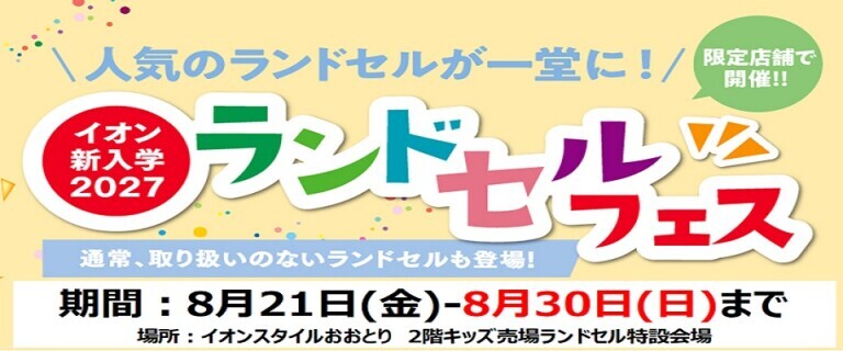 【8/21㊎～8/30㊐】イオンスタイルおおとり　新入学2027ランドセルフェス開催