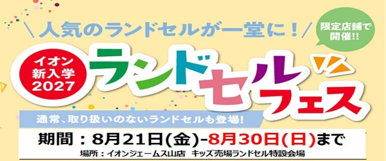 【8/21㊎～8/30㊐】イオンジェームス山店　新入学2027ランドセルフェス開催