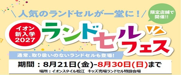 【8/21㊎～8/30㊐】イオンスタイル松江　新入学2027ランドセルフェス開催
