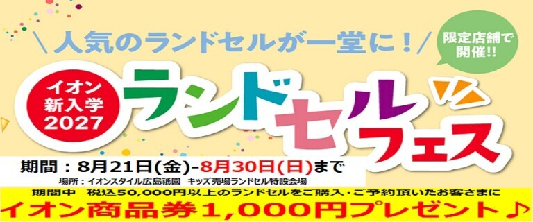 【8/21㊎～8/30㊐】イオンスタイル広島祇園　新入学2027ランドセルフェス開催