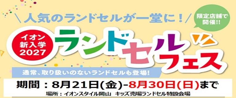 【8/21㊎～8/30㊐】イオンスタイル岡山　新入学2027ランドセルフェス開催