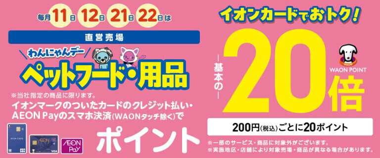 毎月11・12・21・22日 ペットフード・用品 WAON POINT基本の20倍！
