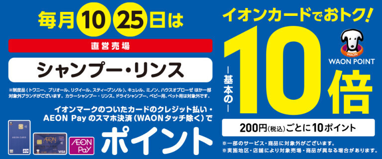 毎月10・25日 シャンプー・リンス WAON POINT基本の10倍！