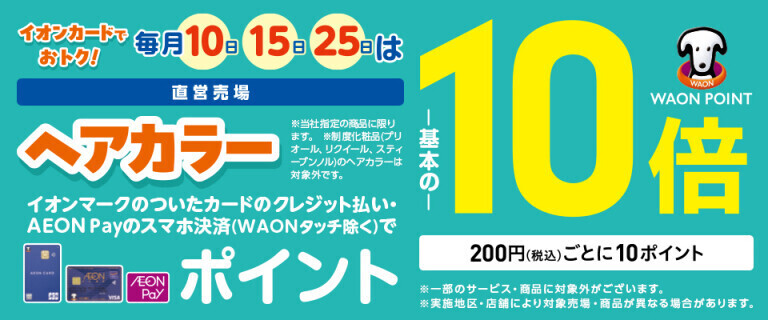 毎月10日・15日・25日 ヘアカラー WAON POINT基本の10倍！