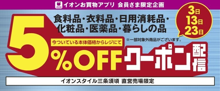 イオンスタイル三条須頃5%OFFアプリクーポン