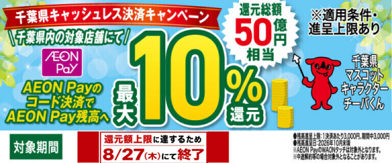 千葉県キャッシュレス決裁キャンペーン！　8/27で終了！