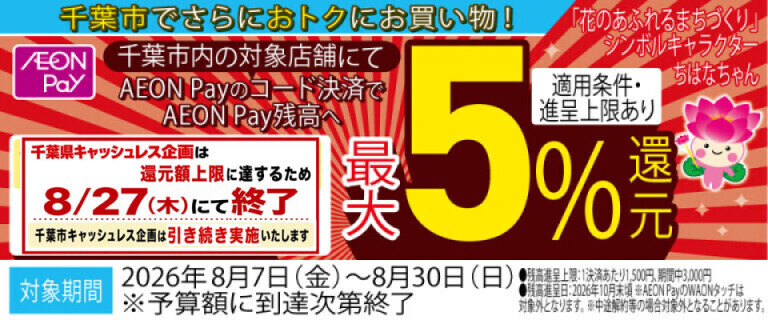 千葉市キャッシュレス決裁キャンペーン！千葉県キャッシュレスは8/27終了
