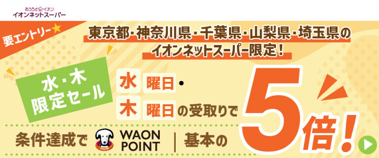 【ネットスーパー】水・木限定セール