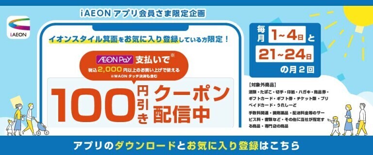 イオン箕面　iAEONクーポン