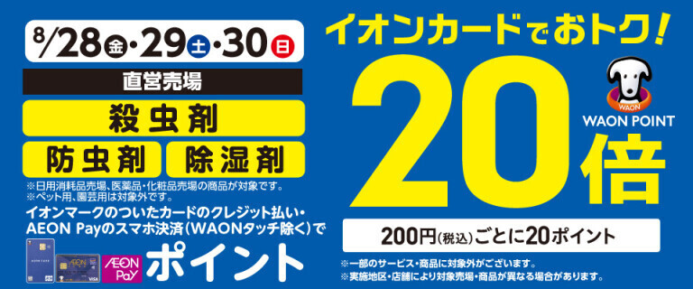 殺虫剤の各売場でWAON POINT基本の20倍！