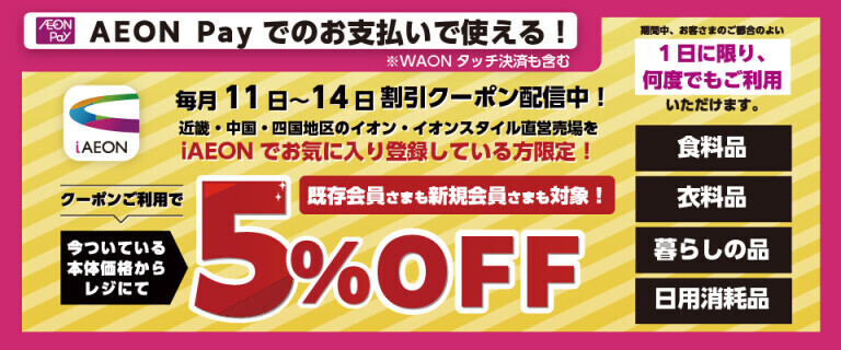 毎月11日～14日iAEON 5%OFFクーポン配信！
