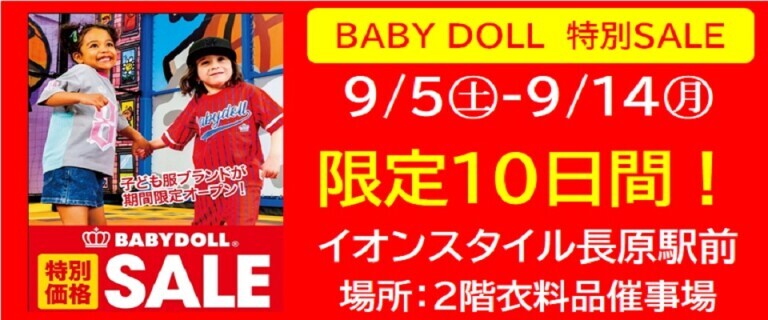 イオンスタイル長原駅前「BABY DOLL特別SALE」