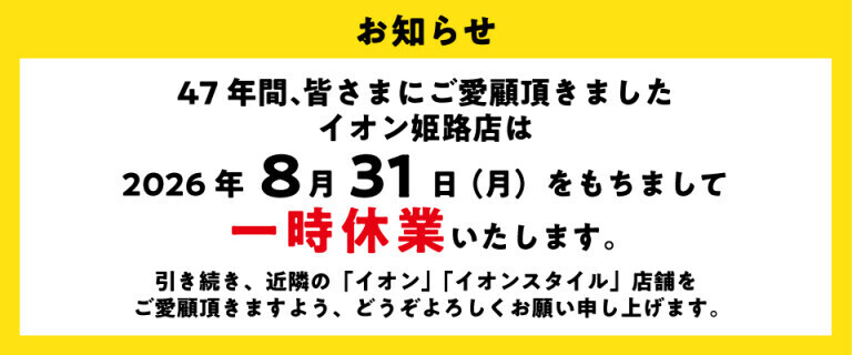 イオン姫路店8/31一時休業