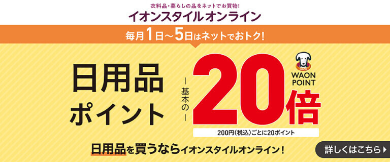 【イオンスタイルオンライン】日用品がおトク！