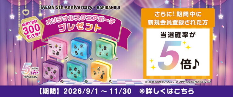 iAEON5th×はぴだんぶい エントリーキャンペーン