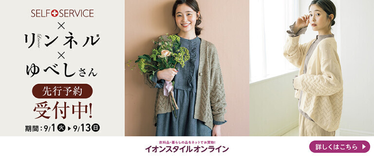 【イオンスタイルオンライン】ゆべしさん×リンネル×SELF＋SERVICE