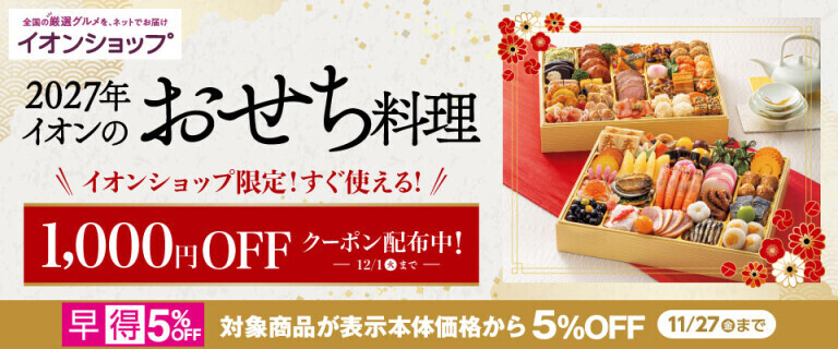 【イオンショップ】2027年 おせち料理 ～対象商品早得5%OFF！～