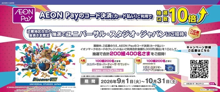【近畿地区限定】抽選でUSJご招待！