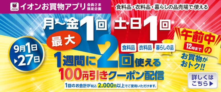 【イオンお買物アプリ】1週間に最大2回使えるおトクなクーポン配信中！