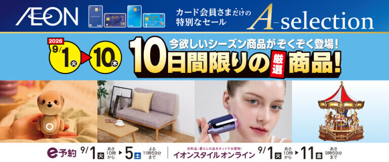 イオンカードお支払い限定 Aセレクション 10日間限りの厳選商品