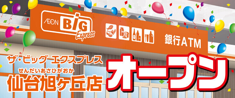 仙台旭ヶ丘店オープン