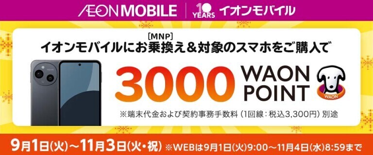 【イオンモバイル】家族通信費革命[秋]