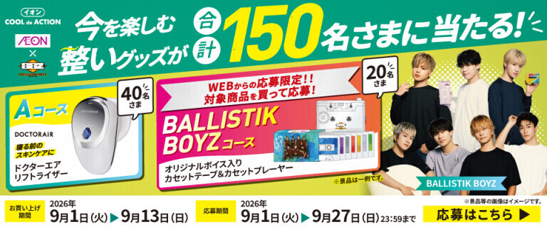 イオンCOOL de ACTIONキャンペーン