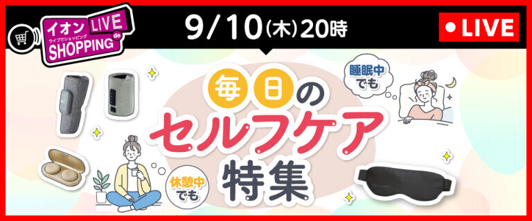 イオンライブでショッピング ～次回は毎日のセルフケア特集～