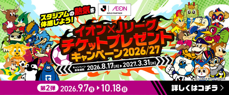 Jリーグチケットキャンペーン