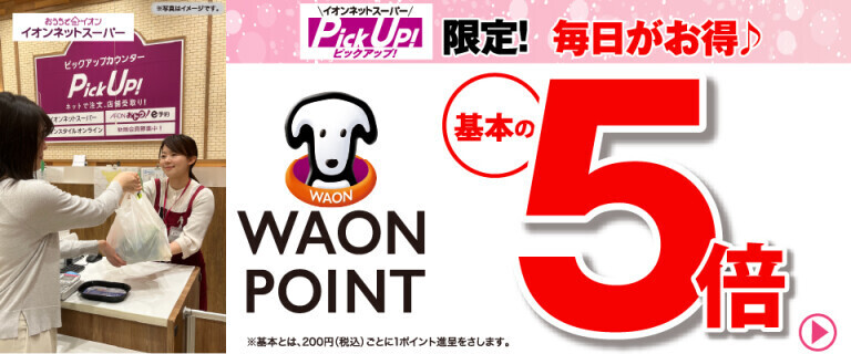 【イオンネットスーパー】PickUp！限定！WAON POINT基本の5倍