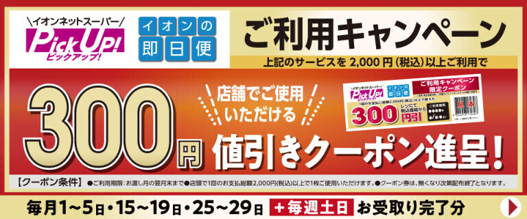 【イオンネットスーパー】PickUp！・即日便ご利用キャンペーン！