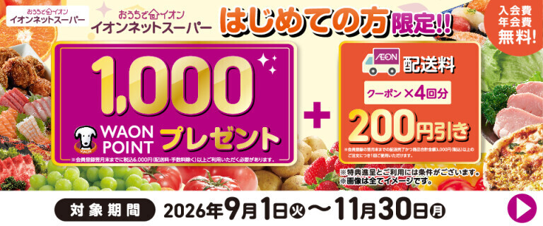 【イオンネットスーパー】新規会員登録キャンペーン