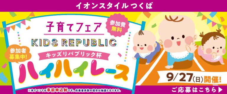 【イオンスタイルつくば】ハイハイレース　参加者募集！