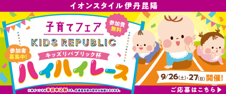 子育てフェア伊丹昆陽