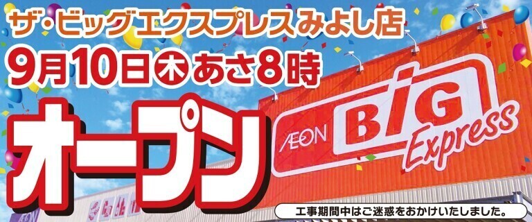 ザ・ビッグエクスプレスみよし店_オープンのお知らせ