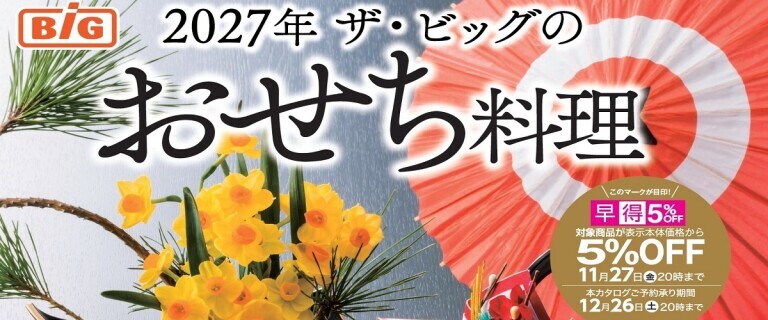 2027イオンビッグのおせち