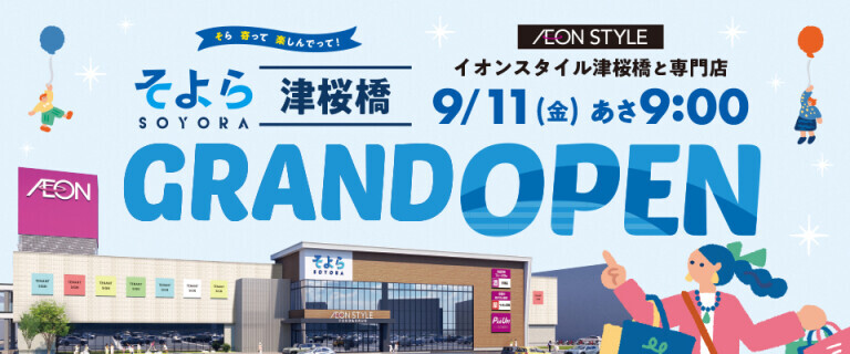 イオンスタイル津桜橋 9/11㊎グランドオープン！