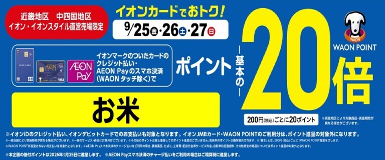 9/25~9/27 お米20倍