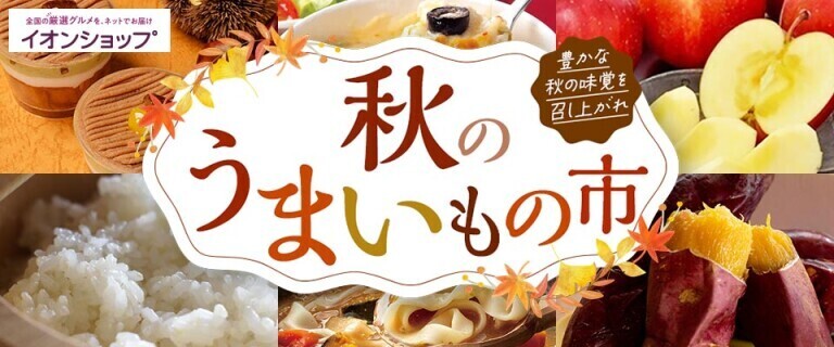 【イオンショップ】秋のうまいもの市