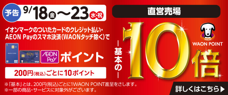 【予告】イオンカードでおトク！WAON POINT基本の10倍！