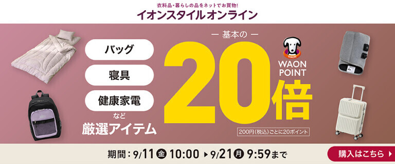 【イオンスタイルオンライン】厳選アイテムがWAON POINT基本の20倍