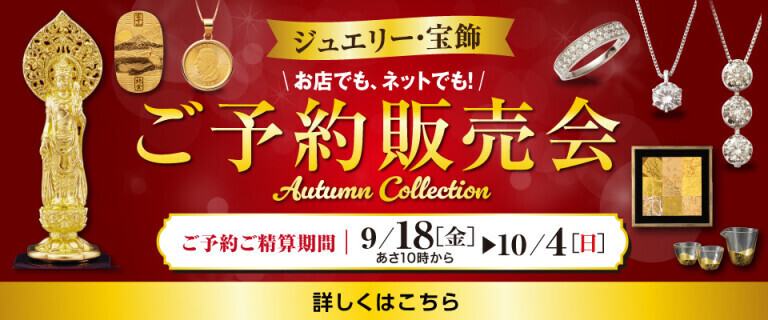 ご予約販売会 Autumn collection