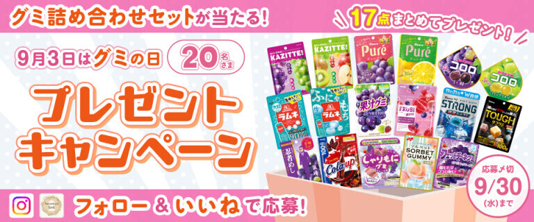 グミ詰め合わせセットが当たる！プレゼントキャンペーン