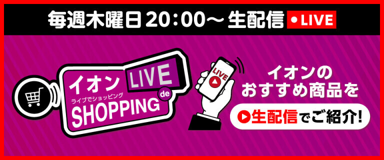 イオンライブでショッピング ～おすすめ商品を生配信でご紹介！～