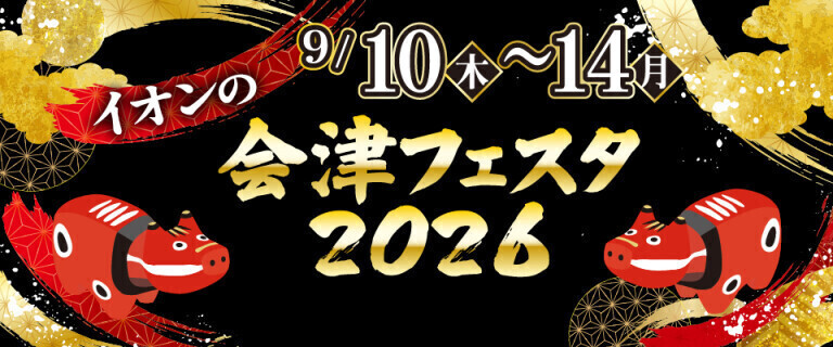 イオンスタイル津田沼North：9/10～9/14「会津フェスタ2026」開催のお知らせ♬