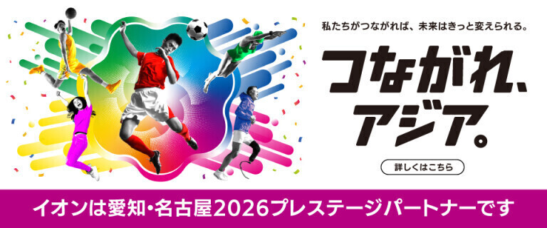 つながれ、アジア。イオンは愛知・名古屋2026プレステージパートナー